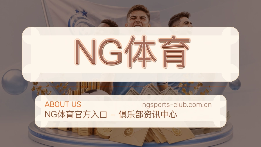 NG体育关于我们